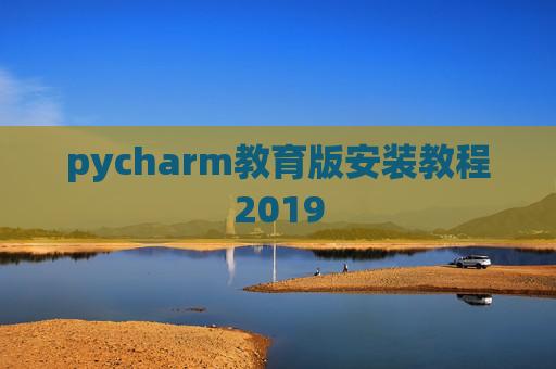 pycharm教育版安装教程2019